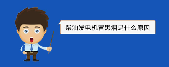 米易柴油发电机冒黑烟是什么原因